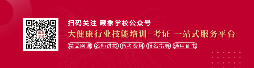 插上鸡鸡流白浆想学中医康复理疗师，哪里培训比较专业？好找工作吗？